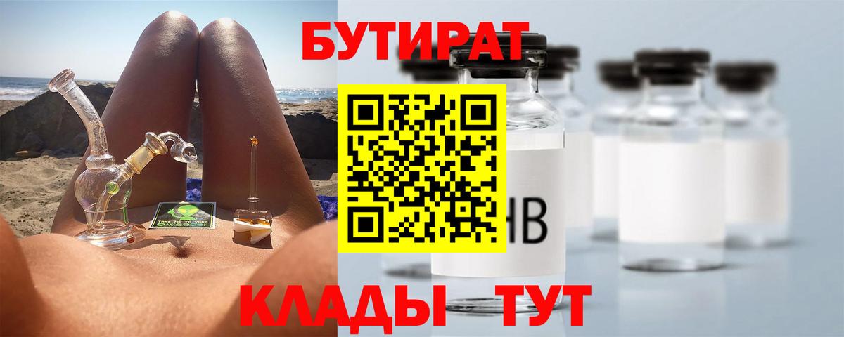 БУТИРАТ Butirat Калуга